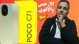 مراجعة Xiaomi Poco C71 - هاتف ذكي بسعر معقول